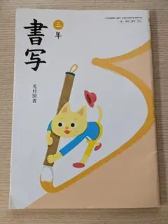 未使用 光村図書 書写 三年 小学校 教科書 - メルカリ