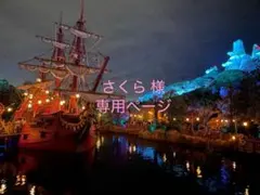 さくら様 専用ページ