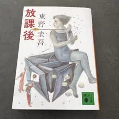 放課後 東野圭吾 文庫