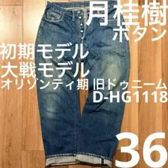 オリゾンティ期 旧ドゥニーム W36 大戦モデル 初期タグD-HG1118