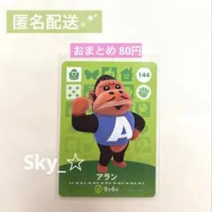 あつ森 あつまれどうぶつの森 amiibo アミーボ カード 144 アラン