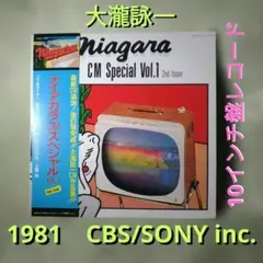 大瀧詠一 Niagara CM Special Vol.1 10インチ盤レコード
