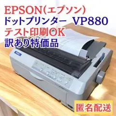 【プチ訳アリ】EPSON VP-880 ドットプリンター 事務用 エプソンのサムネイル