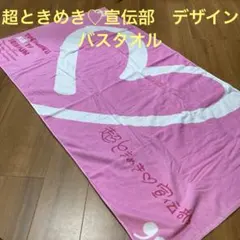 超ときめき♡宣伝部 バスタオル ときめく恋と青春 初回特典 mu-mo盤 