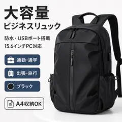 ビジネスリュック 大容量 防水 USBポート PC対応 通勤 通学 ブラックのサムネイル