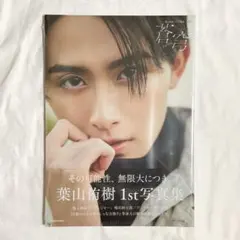 葉山侑樹 岡本侑樹 グッズ まとめ売り 2026年最新】葉山侑樹の人気アイテム - メルカリ