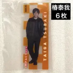 IMPACTors 椿泰我 6枚 クリアステッカー スプパラ