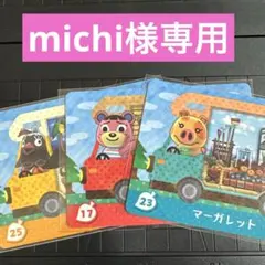 michi様専用 amiiboカード　とび森