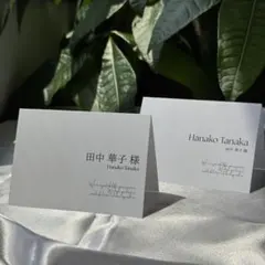 結婚式　披露宴　席札