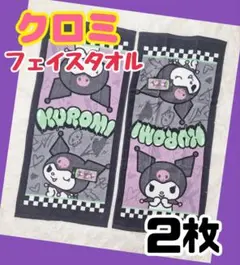 サンリオ クロミ フェイスタオル かわいい 2枚 ブラック 黒 ふんわり