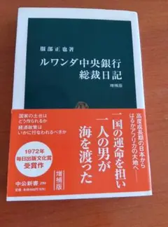 ルワンダ中央銀行総裁日記 増補版