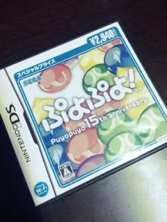 【DS】ぷよぷよ! -15th Anniversary-