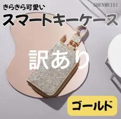 キーケース スマート ゴールド グリッター ラメ キラキラ 小物入れ カラビナ