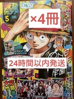 最強ジャンプ 2026年5月号 ONE PIECEカード付録×4冊分