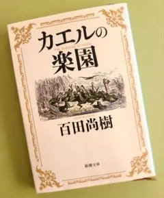 カエルの楽園 百田尚樹著