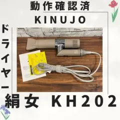 b24 新型 絹女 KINUJO ドライヤー 動作確認済み