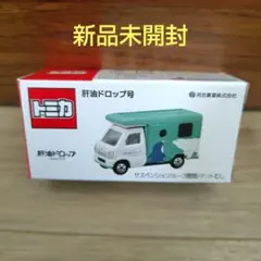 2025年最新】肝油 トミカの人気アイテム - メルカリ