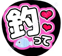 釣って　ピンク　ファンサうちわ