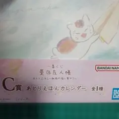 一番くじ 夏目友人帳 C賞BANDAI あとりえほんカレンダー 全1種