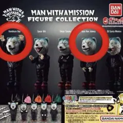 マンウィズアミッション　ガチャポン