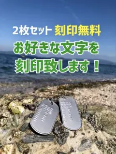 ドッグタグ✩.*˚2枚セット‼️刻印無料‼️匿名配送のサムネイル