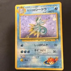 カスミのシードラ　旧裏のサムネイル
