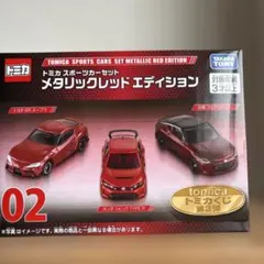 2026年最新】02 トミカ スポーツカーセット メタリックレッド