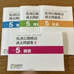 馬渕 公開模試 過去問題集 Ⅱ 小5 2024-2025のサムネイル