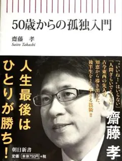 斉藤 孝「50歳からの孤独入門」