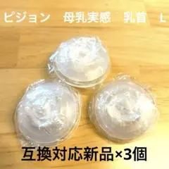ピジョン 母乳実感 Lサイズ 乳首 3個入 互換品