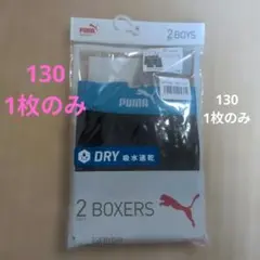 PUMA ボクサーパンツ 130cm 1枚のみ　　1枚　DRY 　吸水速乾