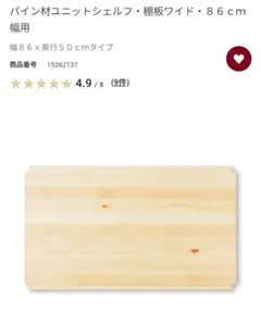 パイン材ユニットシェルフ　棚板ワイド　幅８６ｘ奥行５０ｃｍタイプのサムネイル