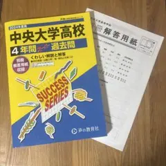 中央大学高校 4年間 過去問 SUCCESS SERIES