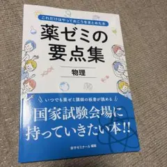 2026年最新】薬ゼミ要点集の人気アイテム - メルカリ