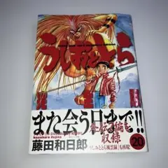 魔槍記付。うしおととら 完全版 全20巻セット 全巻セット　藤田和日郎 うしおととら完全版全巻セット