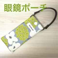 ハンドメイド　眼鏡ケース　眼鏡ポーチ　サングラスポーチ