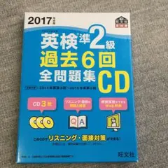 2017年度版 英検準2級 過去6回全問題集CD