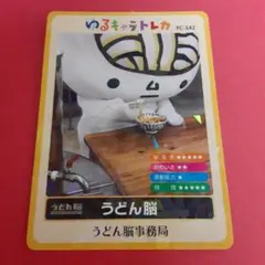 ゆるキャラトレカ うどん脳 香川県 高松市 YC-342 キャラクター カード