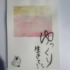 筆文字アート ゆっくり生きてい