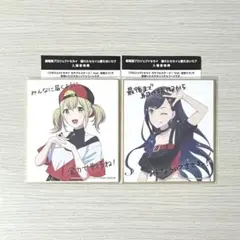 劇場版 プロセカ 特典 ミニ色紙 ビビバス 小豆沢こはね 白石杏 セット