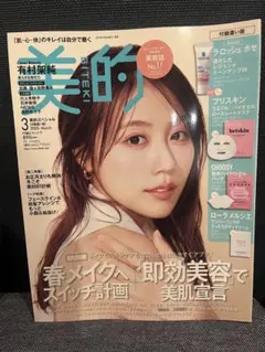 美的 2025 3月号 【付録なし】表紙 有村架純