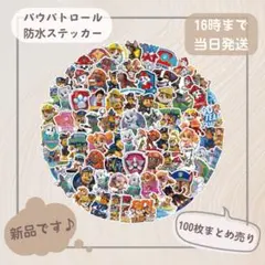 パウパトロール 防水ステッカー 100枚セットのサムネイル