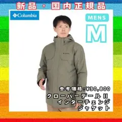 【新品M】コロンビア クローバーデールII ジャケット 3WAY 防水 防寒