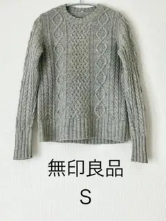 T*s様 無印良品 ウール100% ケーブル編みセーター Sサイズ 長袖
