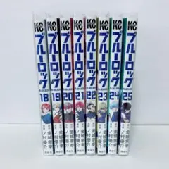 ブルーロック 18巻〜25巻 8冊セット売り