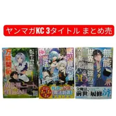帯付　ヤンマガKC　漫画3タイトル　まとめ売り　転生貴族の万能開拓　他　講談社