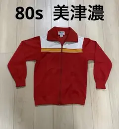 80s ミズノ　ジャージ　トラックジャケット　美津濃　ヴィンテージ　美品