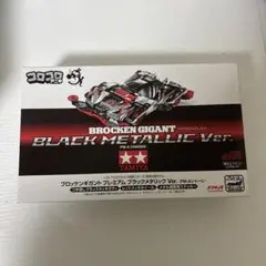 タミヤ ブロッケンギガント プレミアム ブラックメタリックのサムネイル