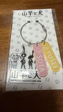 山羊と犬 キーホルダー チャーム カプセル ガチャ 八木勇征 中島颯太