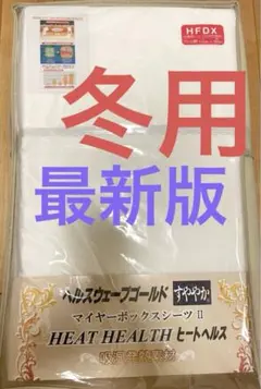 ヘルスウェーブゴールドすややか　マイヤーボックスシーツⅡ　ヒートヘルス